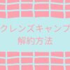 「クレンズキャンプ解約方法」と書かれている画像